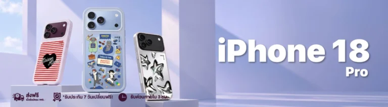รวมเคส iPhone 18 Pro จากแบรนด์ที่สายแฟชั่นต้องรู้จัก
